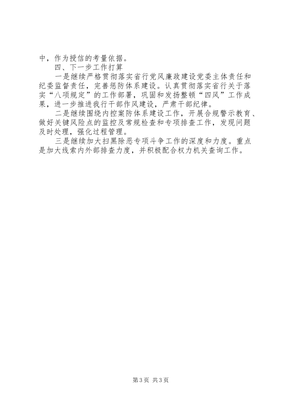 银行保险机构纪委书记座谈发言材料_第3页