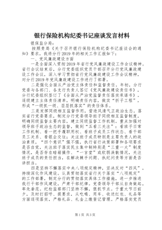 银行保险机构纪委书记座谈发言材料