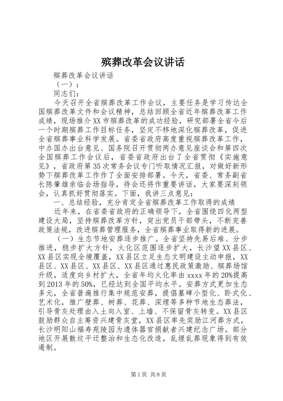 殡葬改革会议讲话_第1页