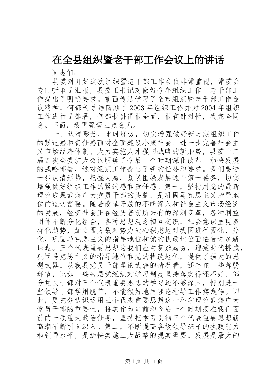 在全县组织暨老干部工作会议上的讲话_第1页
