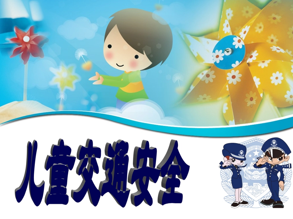 儿童交通安全PPT_第1页