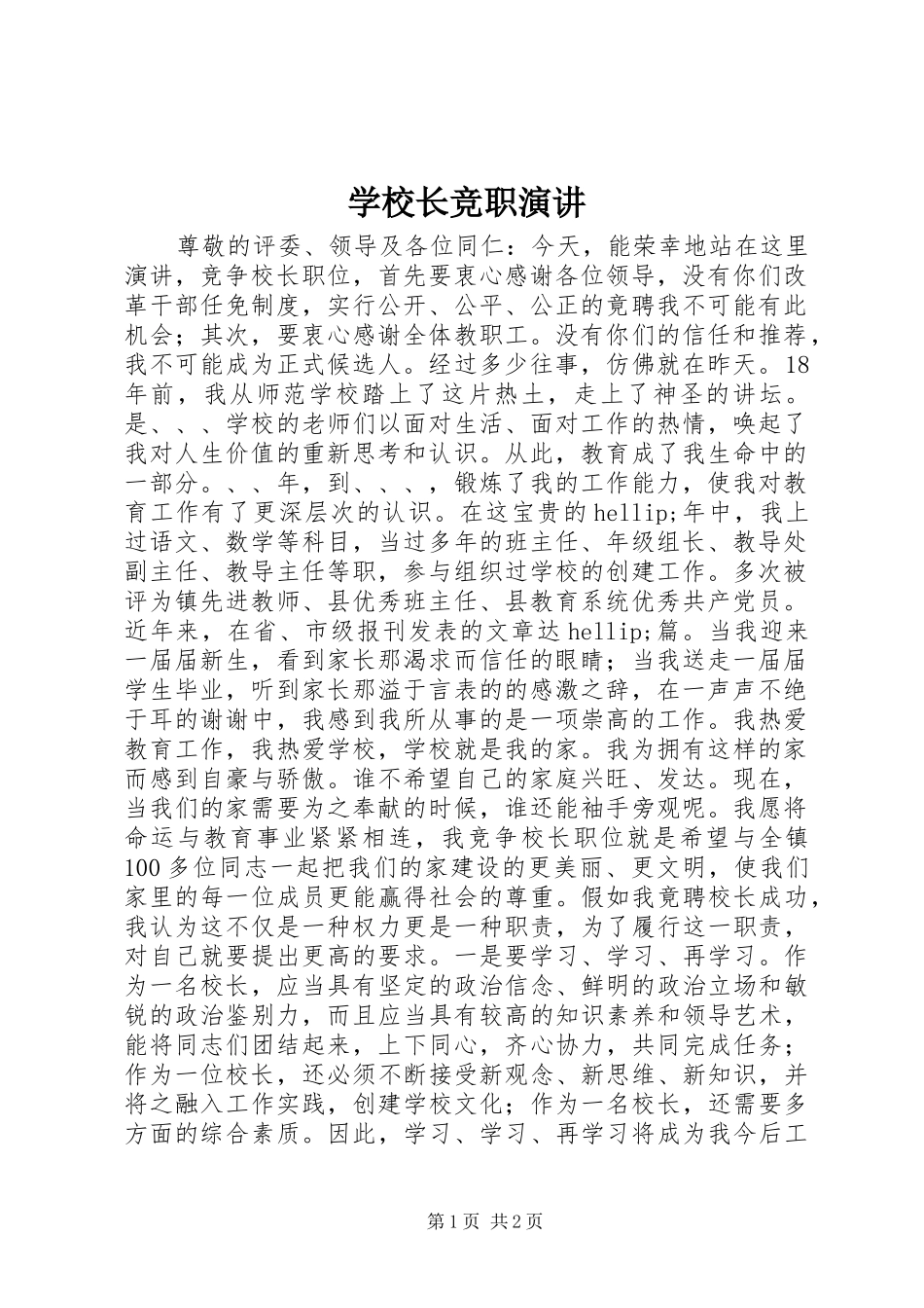 学校长竞职演讲_第1页