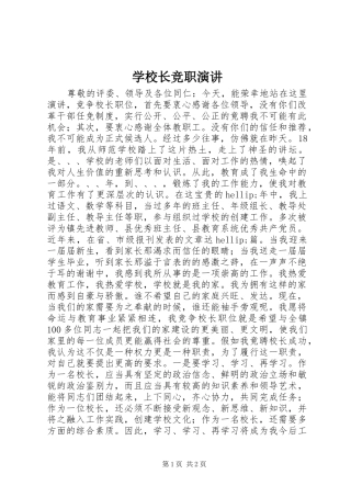 学校长竞职演讲