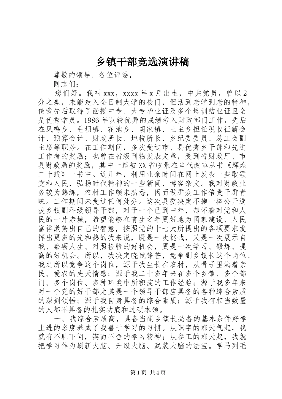 乡镇干部竞选演讲稿_第1页