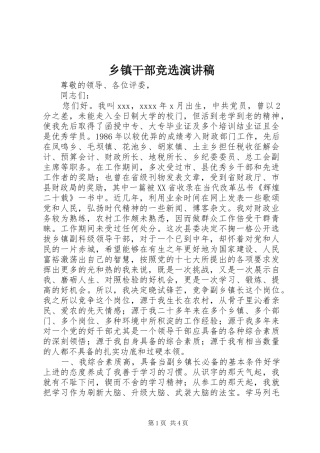 乡镇干部竞选演讲稿