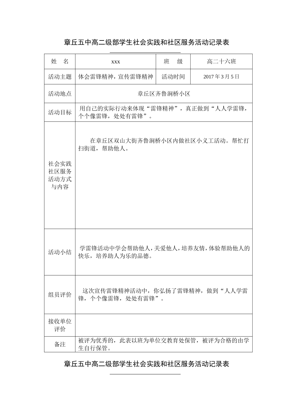 学生社会实践和社区服务活动记录表_第1页