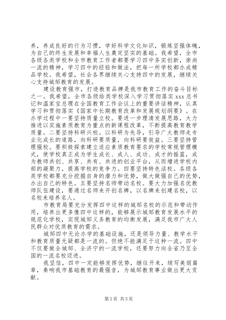 城邹四中建校30周年庆祝大会市委书记发言_第2页