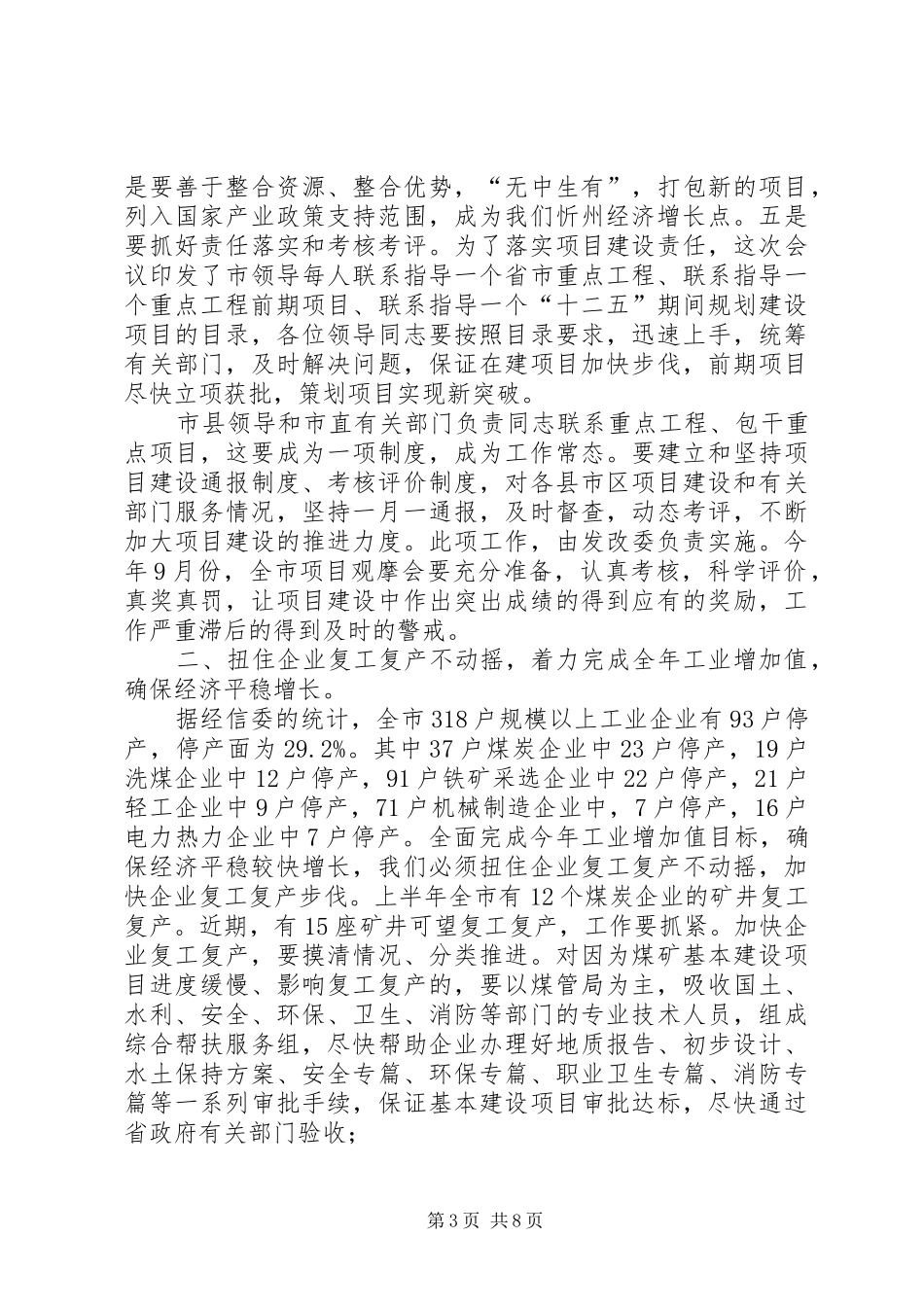 董洪运在上半年经济运行会上的讲话_第3页