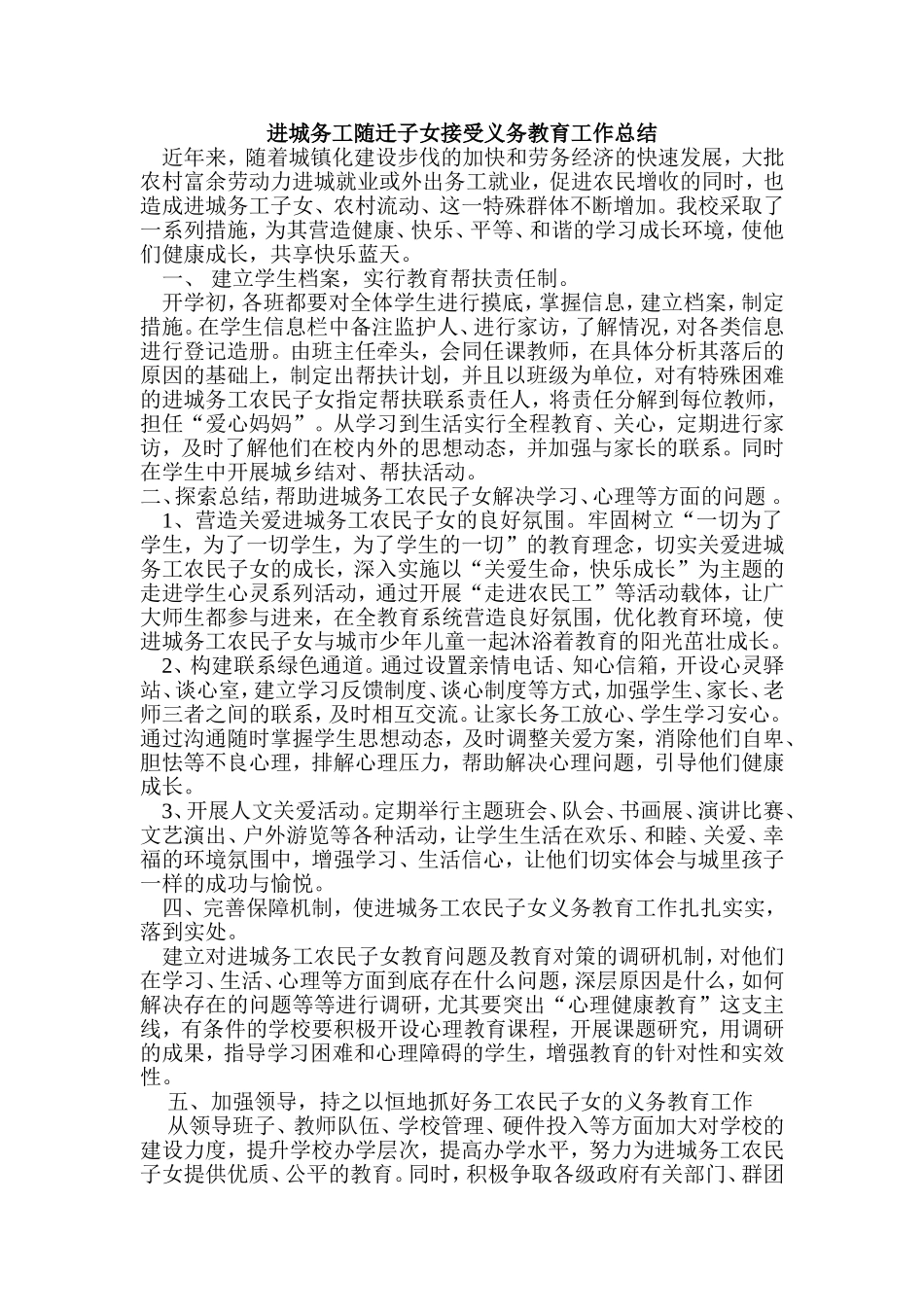 进城务工随迁子女接受义务教育工作总结_第1页