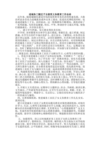 进城务工随迁子女接受义务教育工作总结