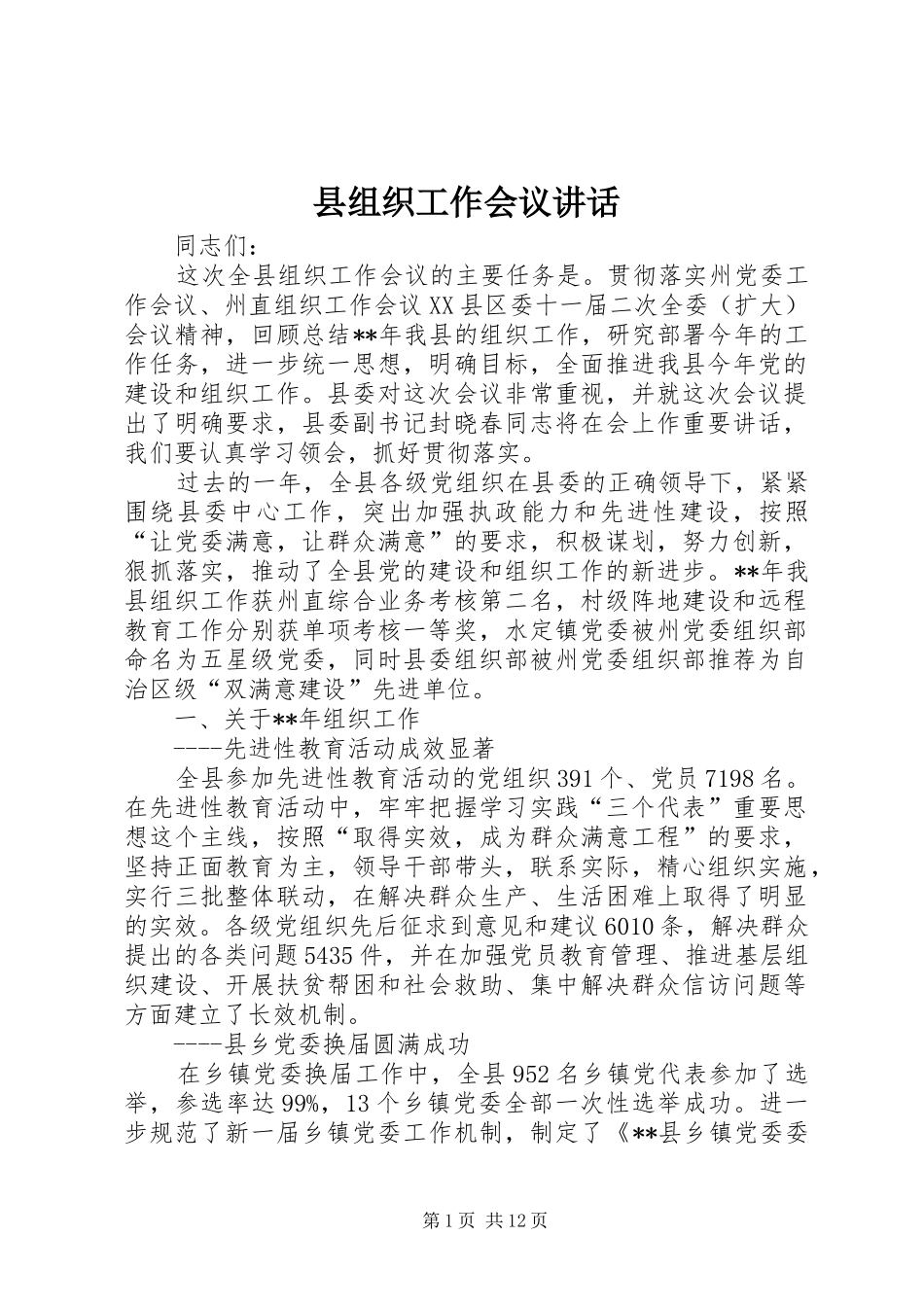 县组织工作会议讲话_第1页