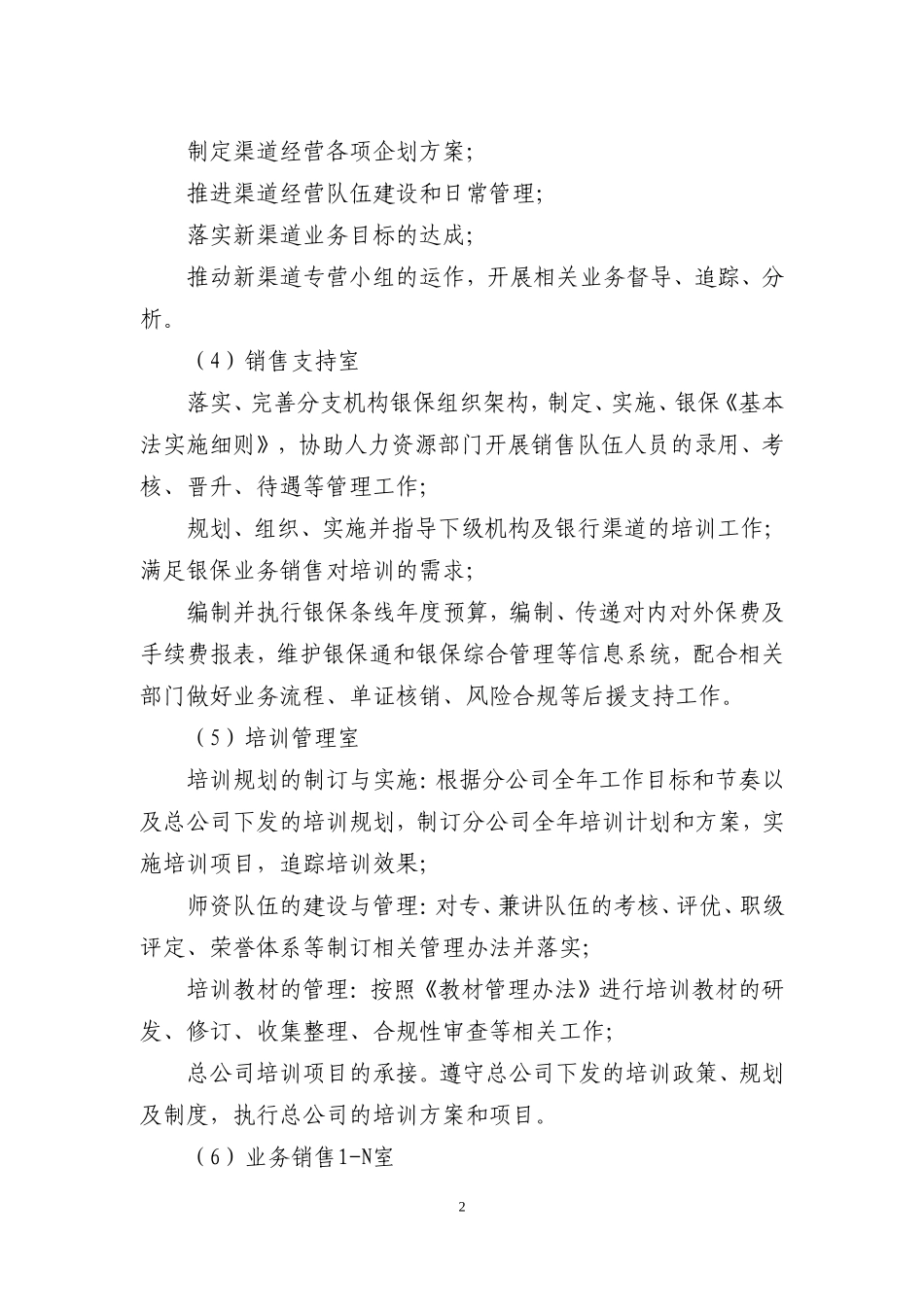 银行保险部各科工作职责_第2页