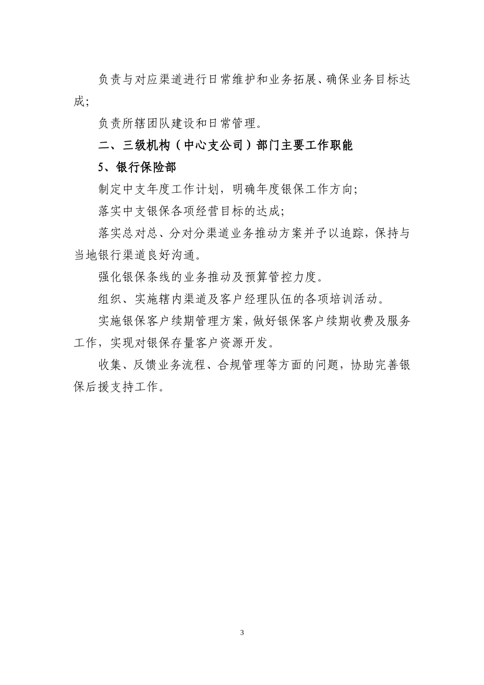 银行保险部各科工作职责_第3页