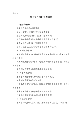 银行保险部各科工作职责
