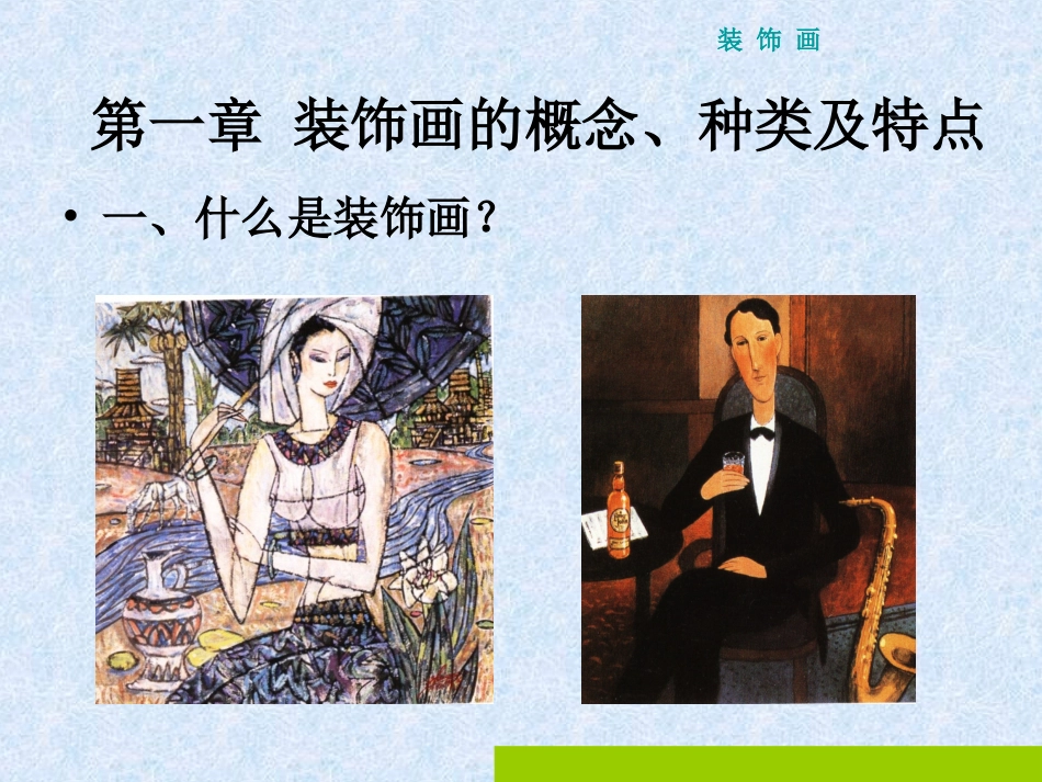 小学六年级美术《 装饰画》PPT课件_第2页