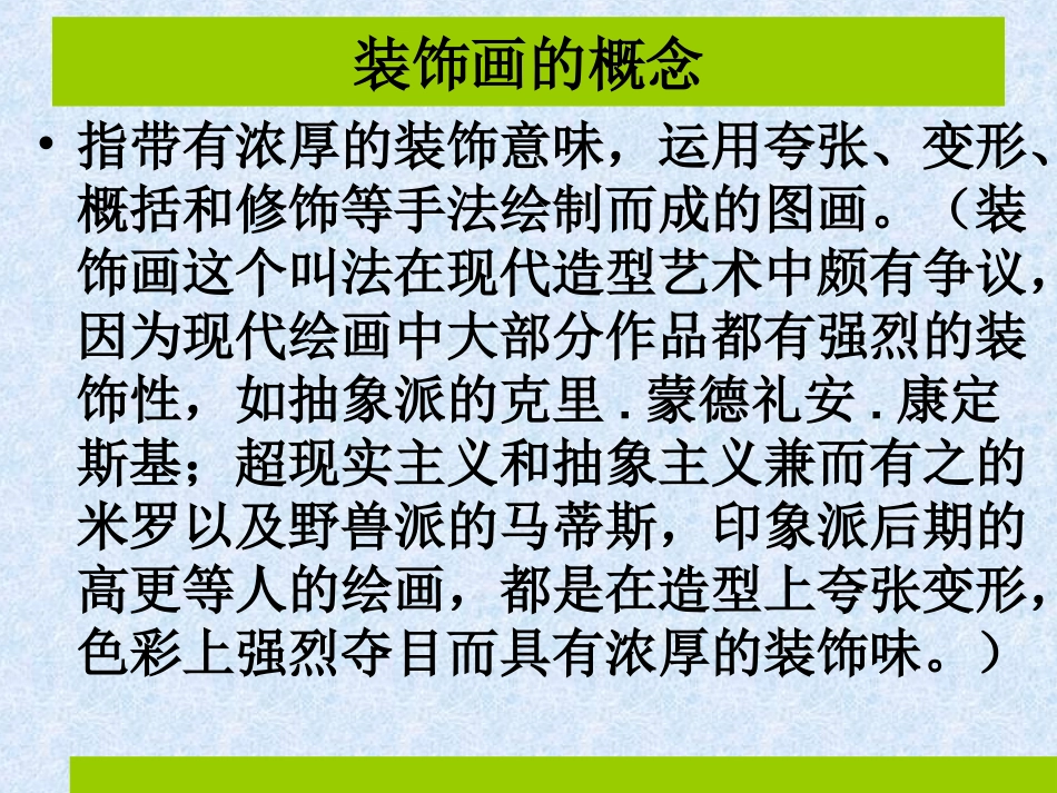 小学六年级美术《 装饰画》PPT课件_第3页