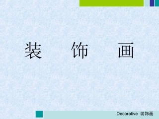 小学六年级美术《 装饰画》PPT课件