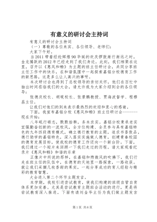 有意义的研讨会主持词