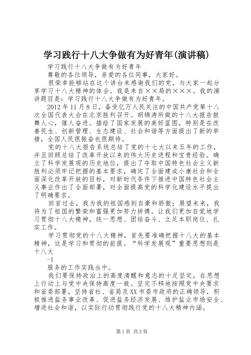 学习践行十八大争做有为好青年(演讲稿)_第1页