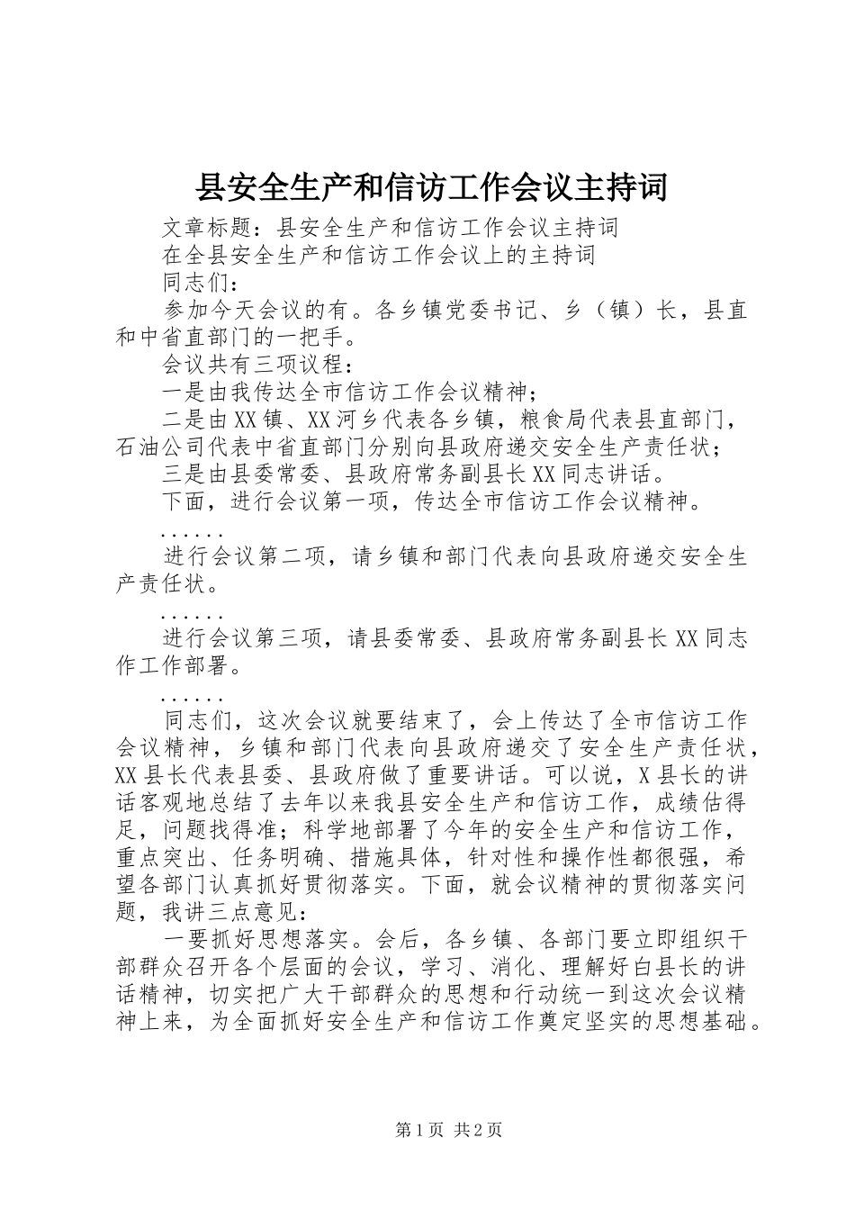 县安全生产和信访工作会议主持词_第1页