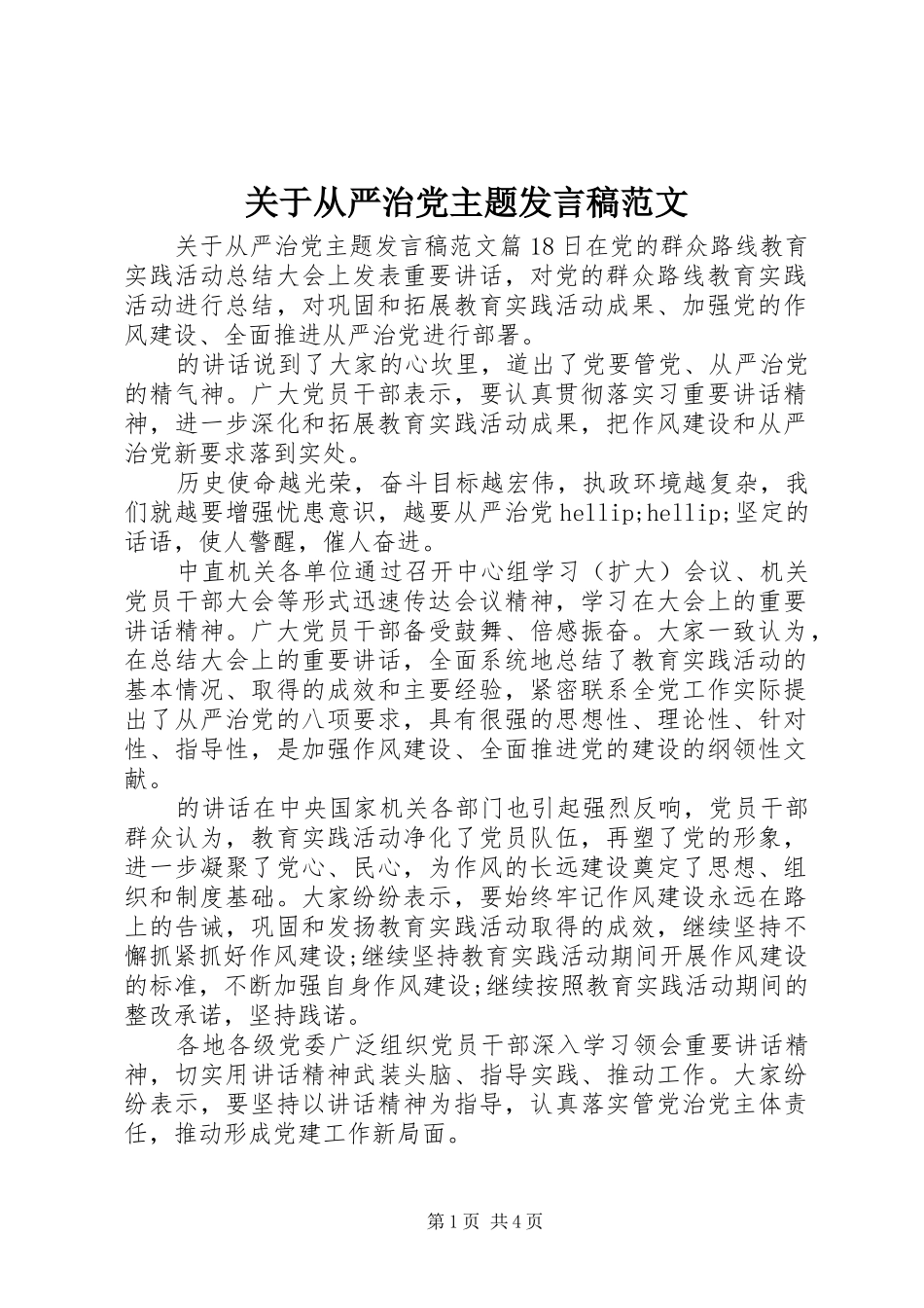 关于从严治党主题发言稿范文_第1页