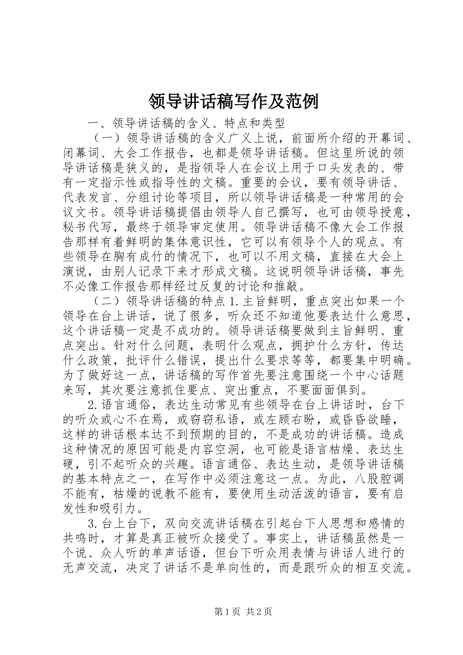 领导讲话稿写作及范例_第1页