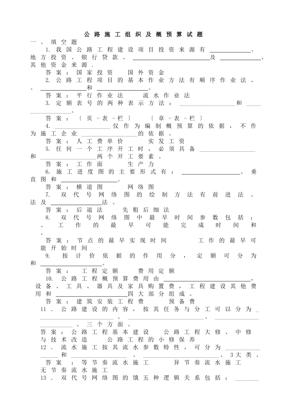 公路施工组织及概预算试题库_第1页