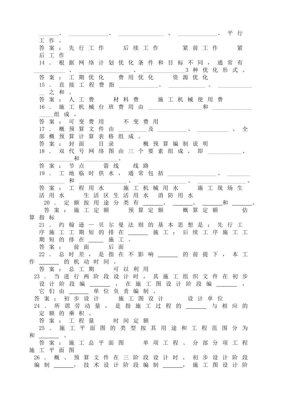公路施工组织及概预算试题库_第2页