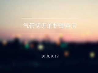 气管切开的护理查房