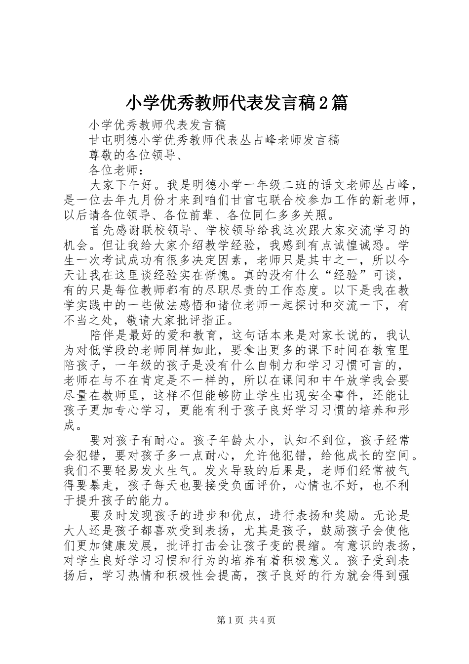 小学优秀教师代表发言稿2篇_第1页