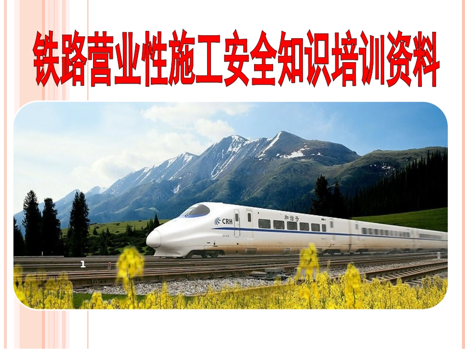铁路营业线施工安全知识培训资料_第1页