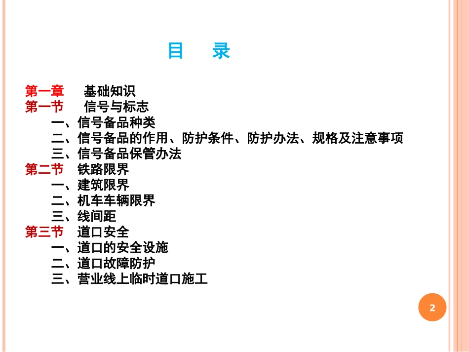 铁路营业线施工安全知识培训资料_第2页