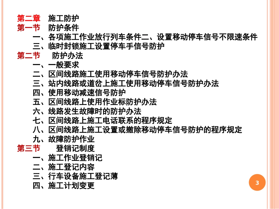 铁路营业线施工安全知识培训资料_第3页