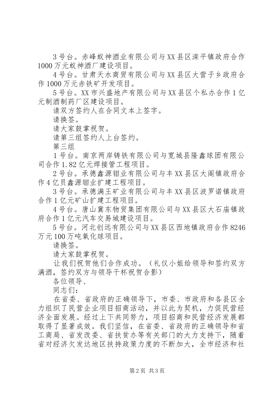 ＸＸ市民营企业投资项目签约仪式主持词_第2页