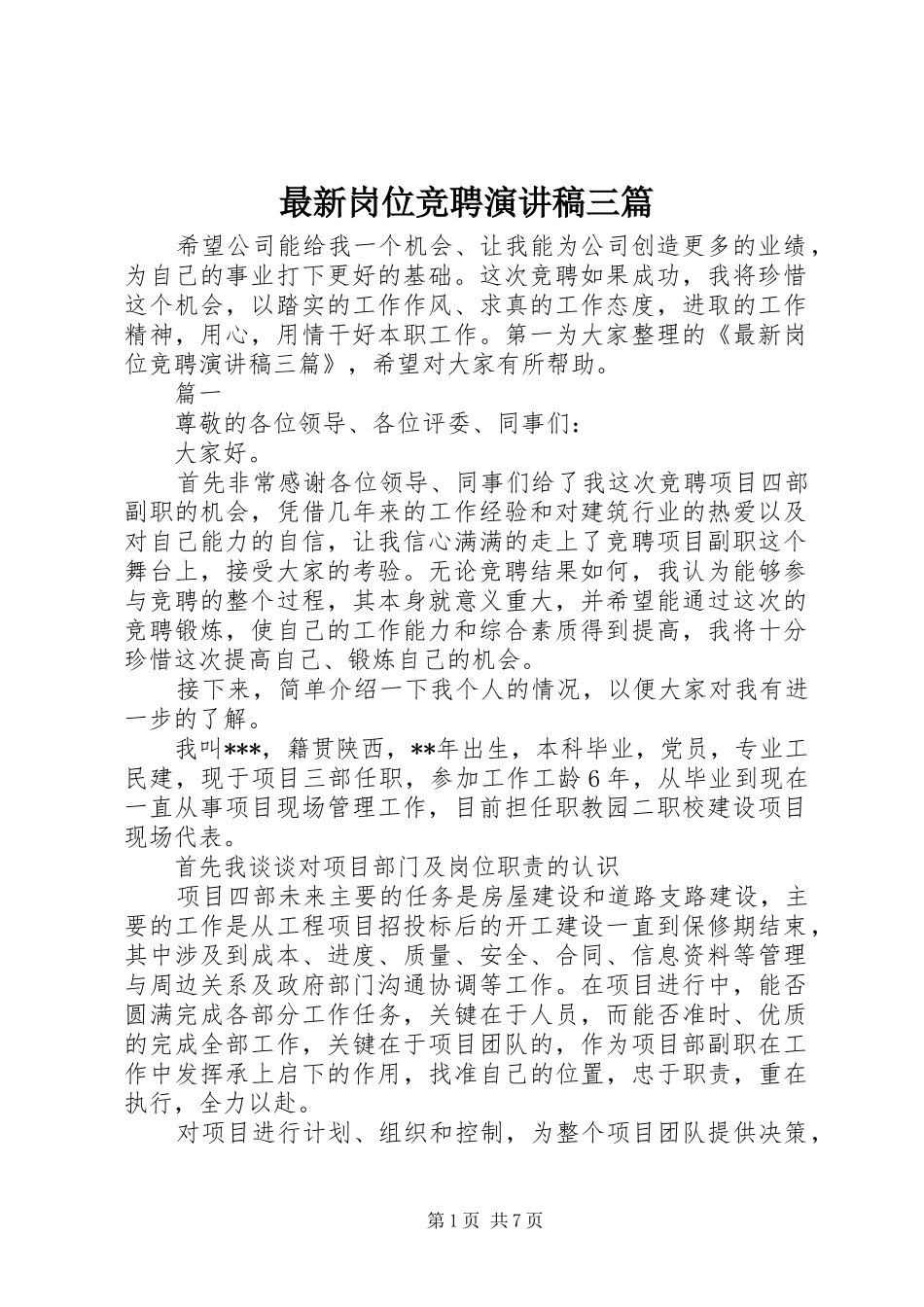 最新岗位竞聘演讲稿三篇_第1页