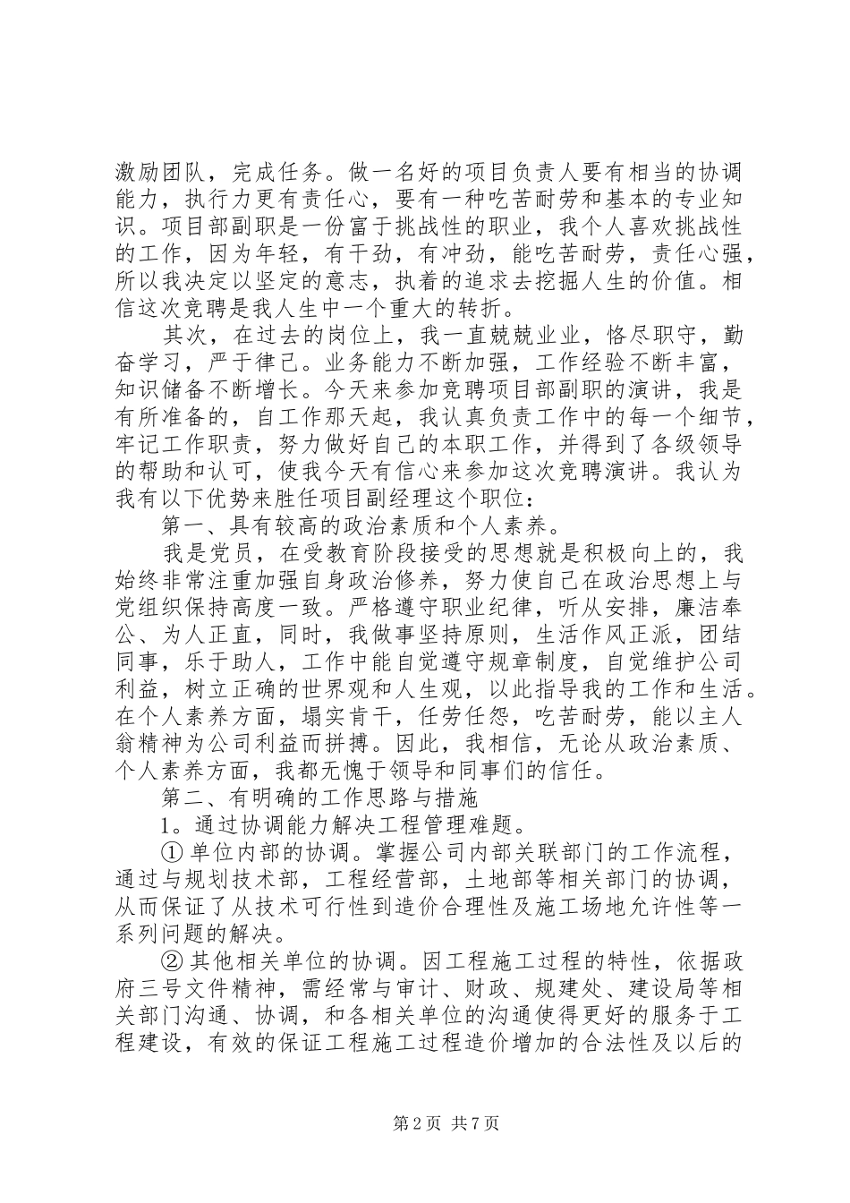 最新岗位竞聘演讲稿三篇_第2页