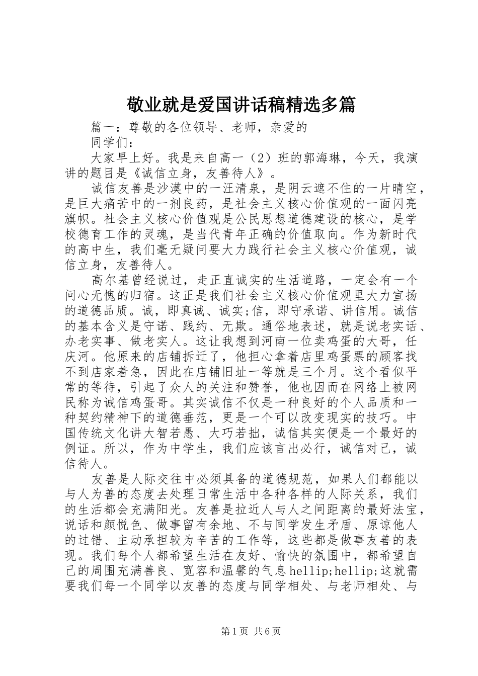 敬业就是爱国讲话稿精选多篇_第1页