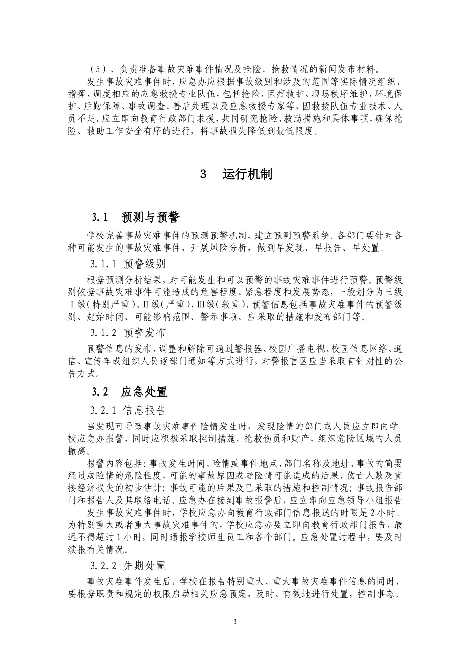 事故灾难应急预案_第3页