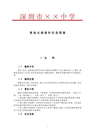 事故灾难应急预案