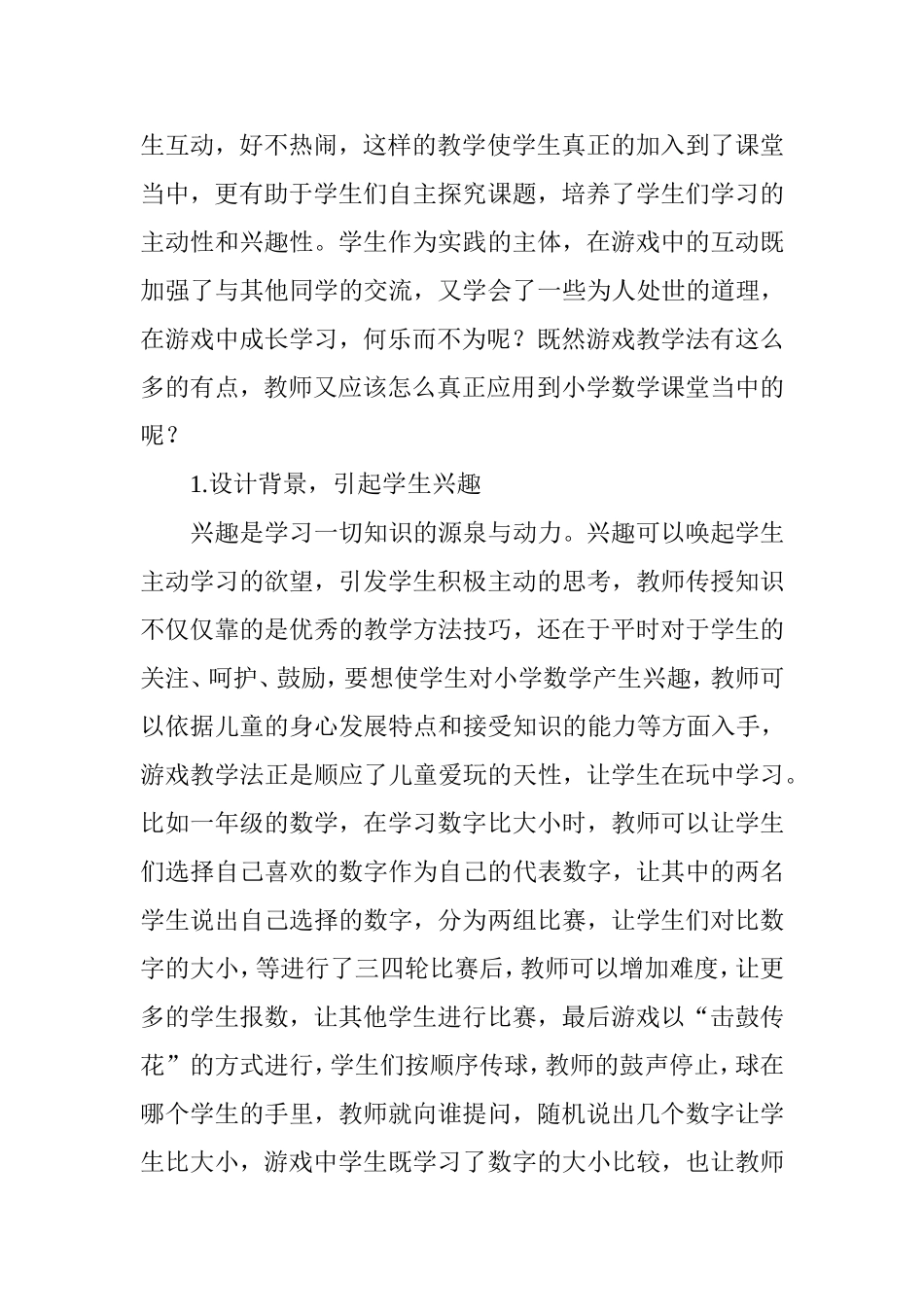 游戏教学法在小学数学课堂教学中的应用_第2页