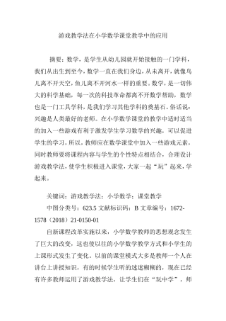 游戏教学法在小学数学课堂教学中的应用