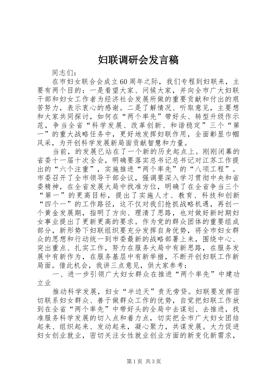 妇联调研会发言稿_第1页