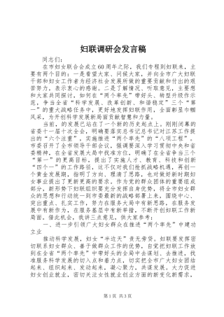 妇联调研会发言稿