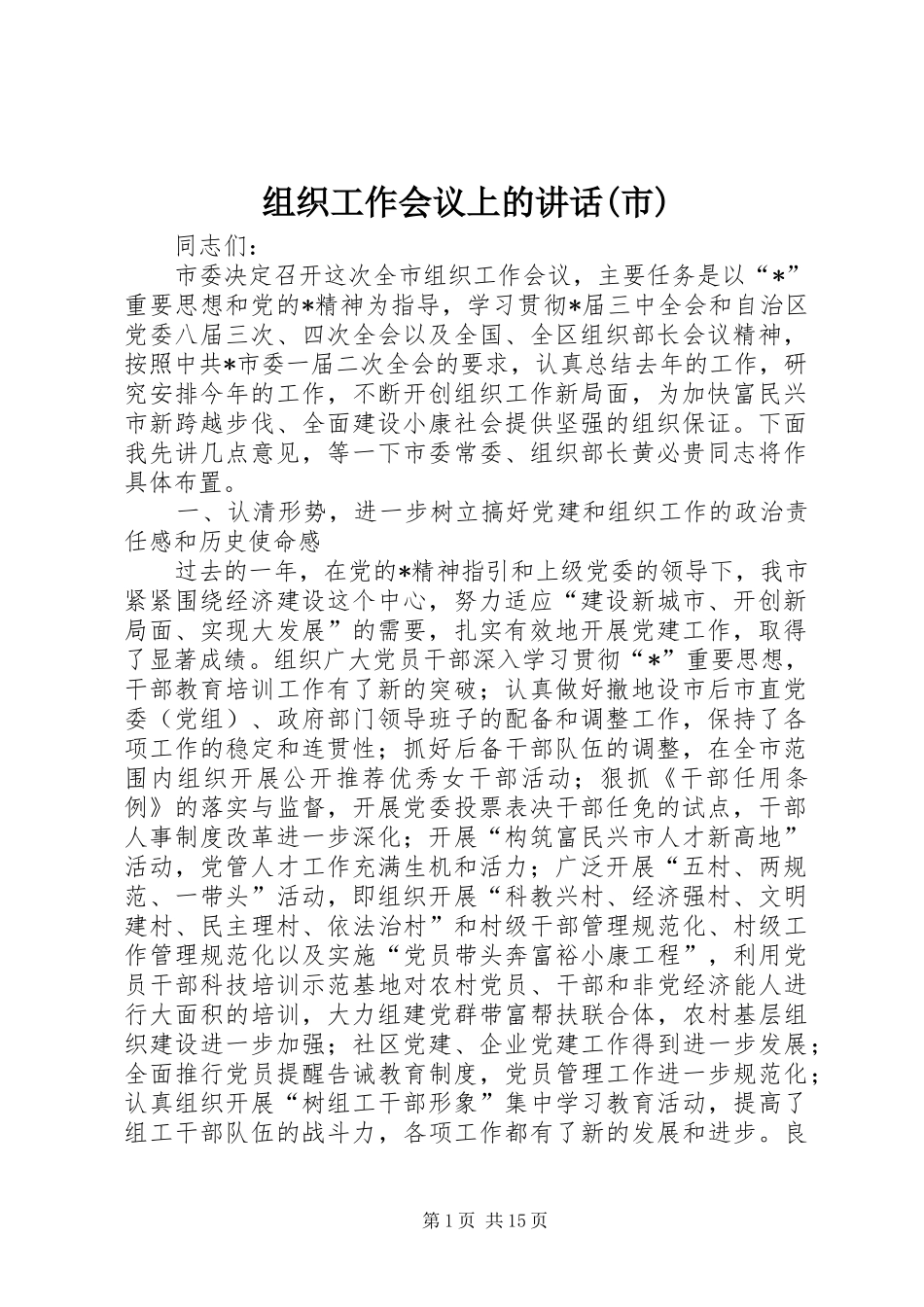 组织工作会议上的讲话(市)_第1页