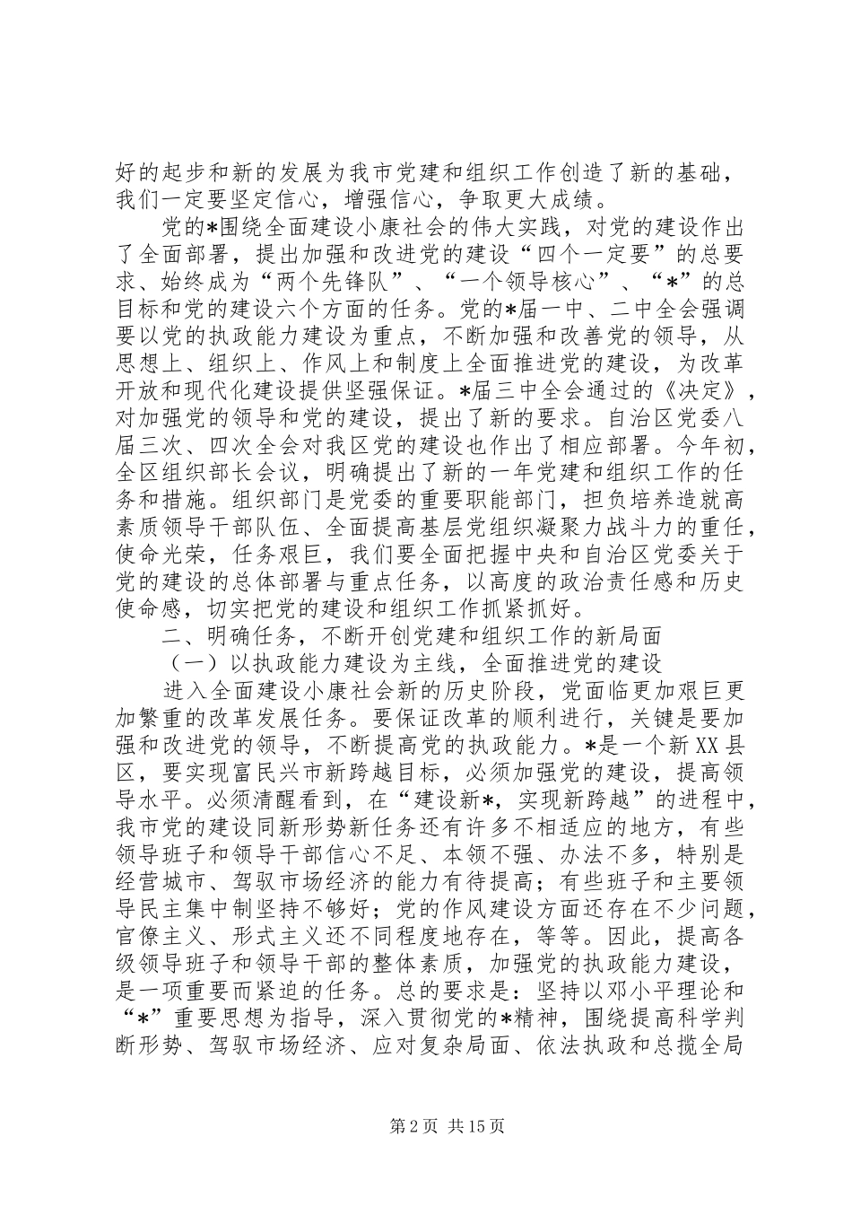 组织工作会议上的讲话(市)_第2页