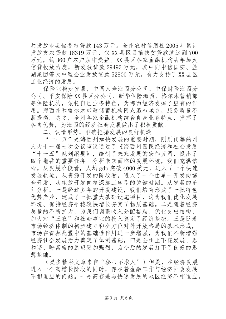 副州长在州金融工作座谈会上的讲话_第3页