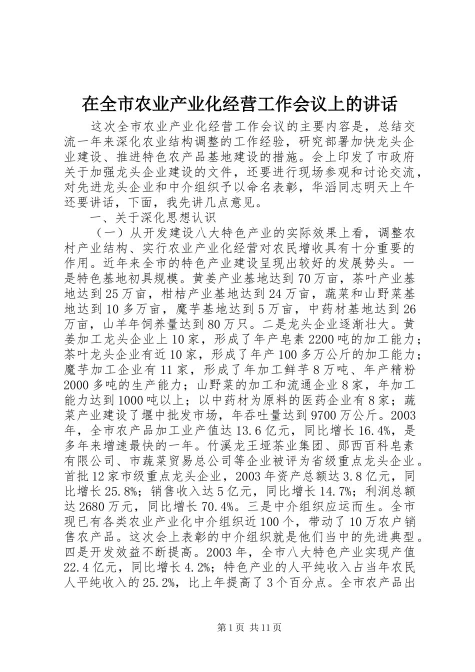 在全市农业产业化经营工作会议上的讲话_第1页