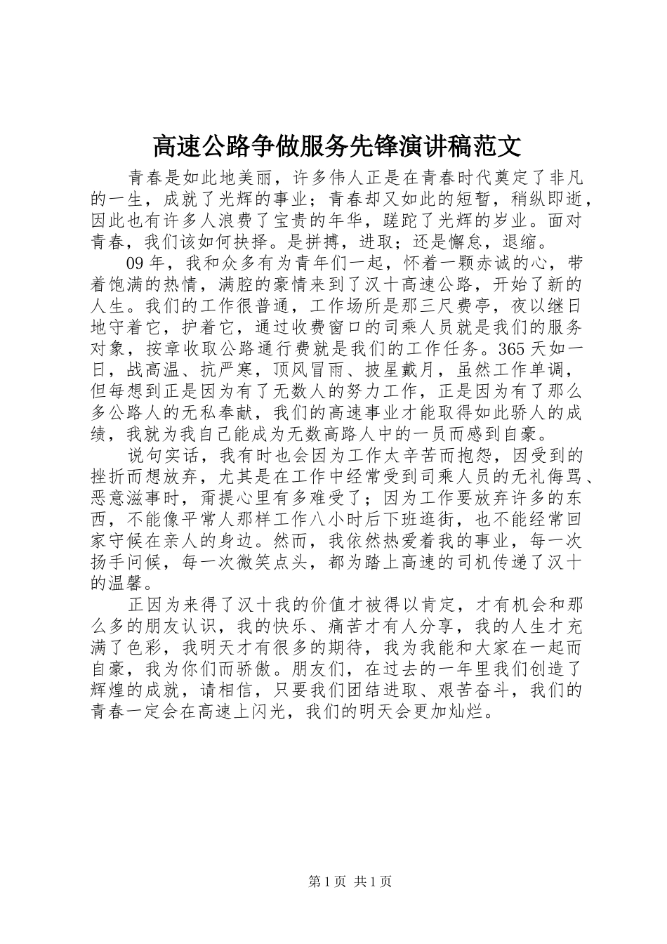 高速公路争做服务先锋演讲稿范文_第1页