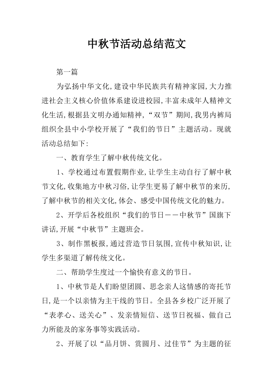 中秋节活动总结范文_第1页