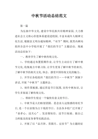 中秋节活动总结范文